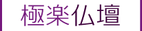 極楽仏壇