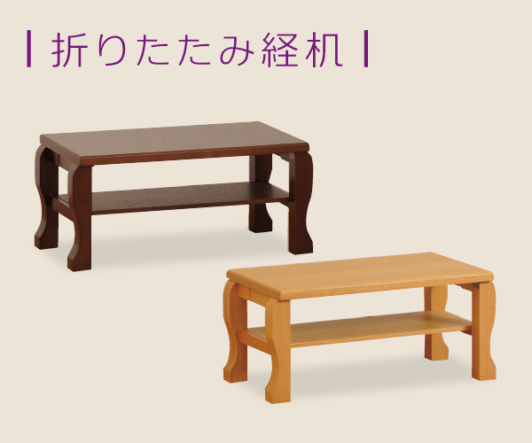 折りたたみ経机